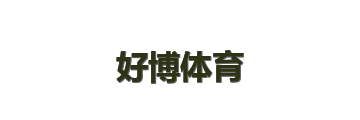 好博体育
