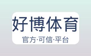 好博体育 配图